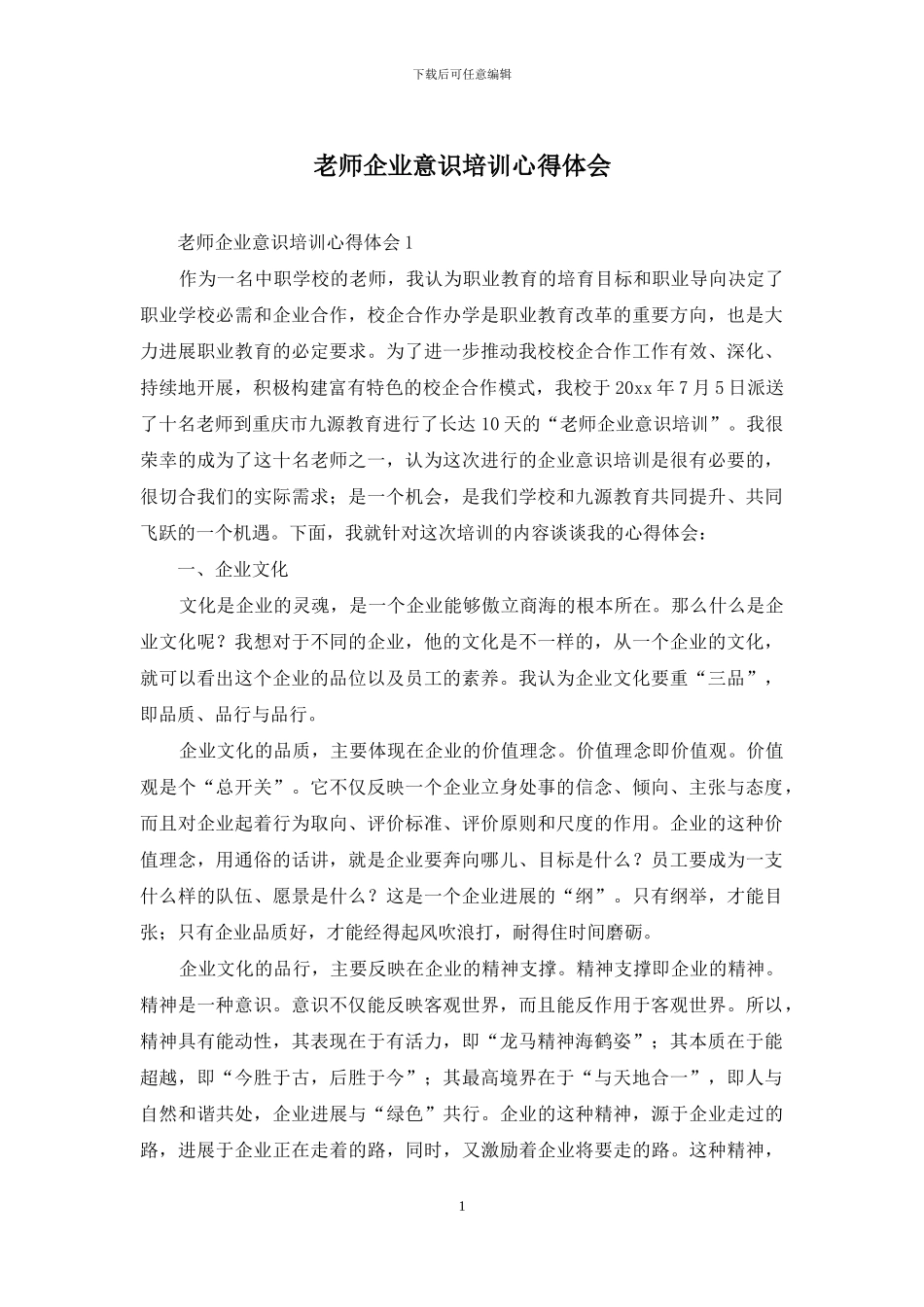 教师企业意识培训心得体会_第1页