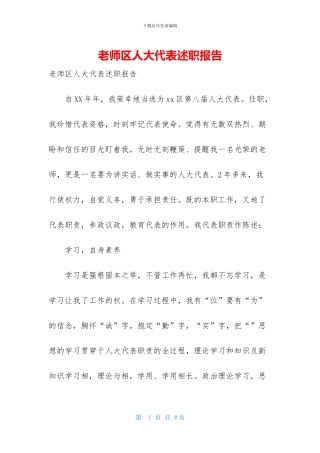 教师区人大代表述职报告