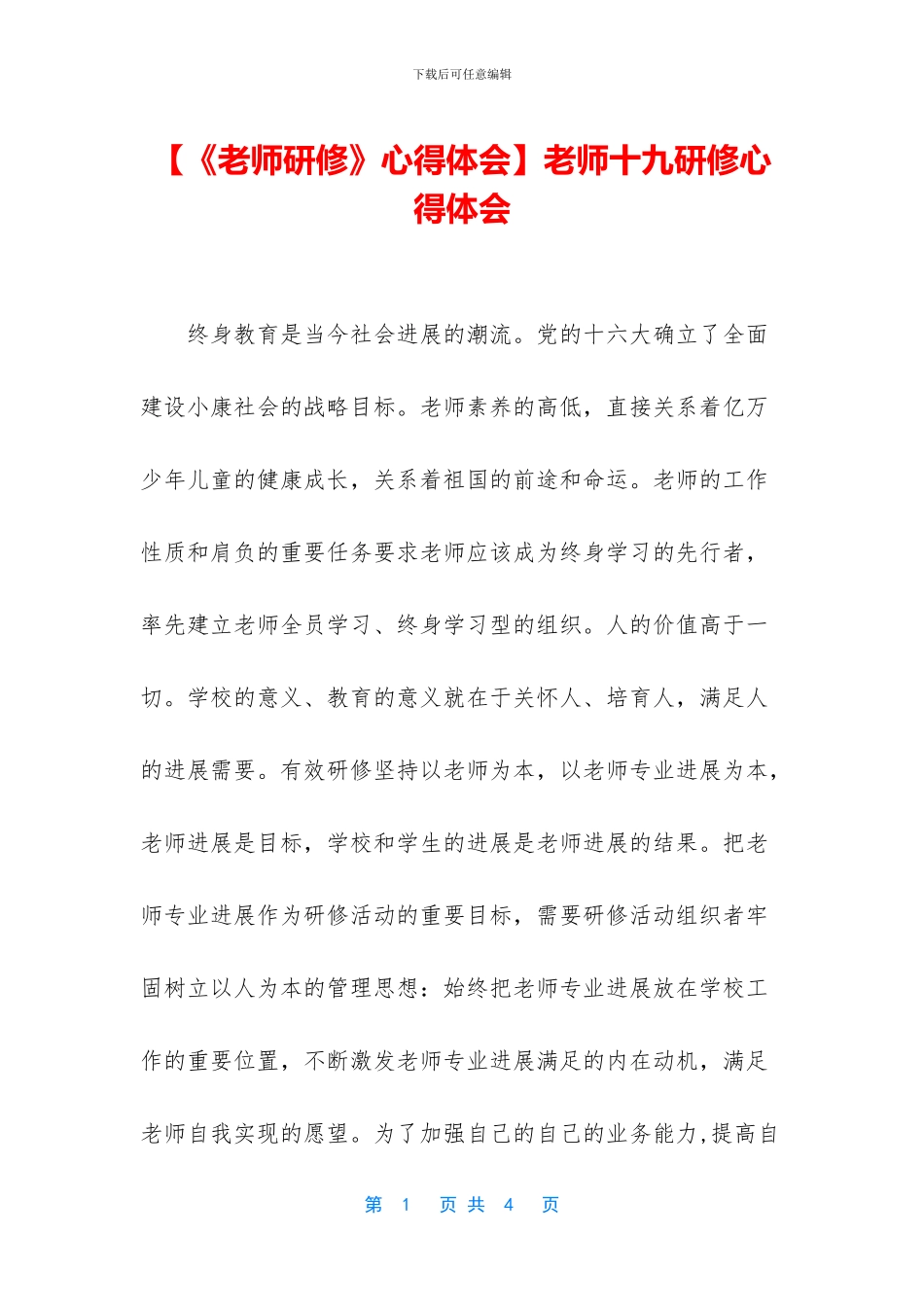 教师十九研修心得体会_第1页