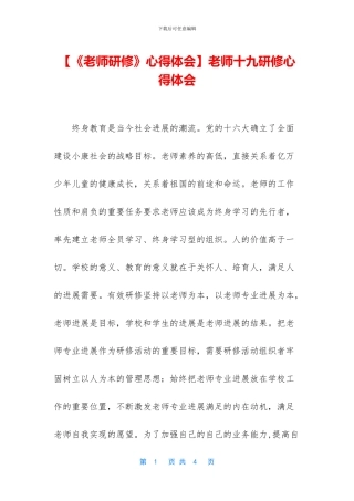 教师十九研修心得体会