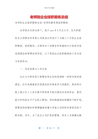教师到企业挂职锻炼总结