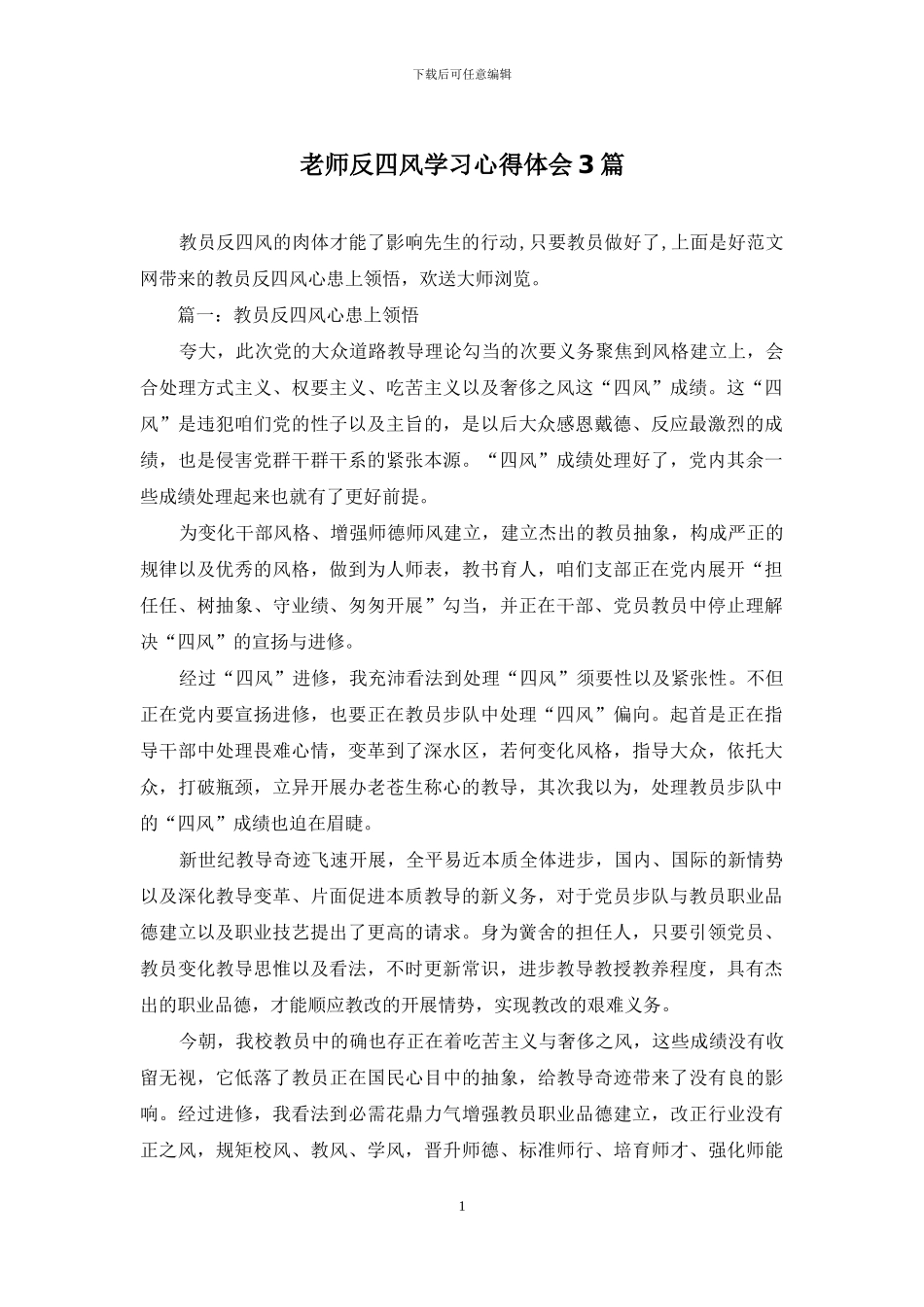 教师反四风学习心得体会3篇_第1页