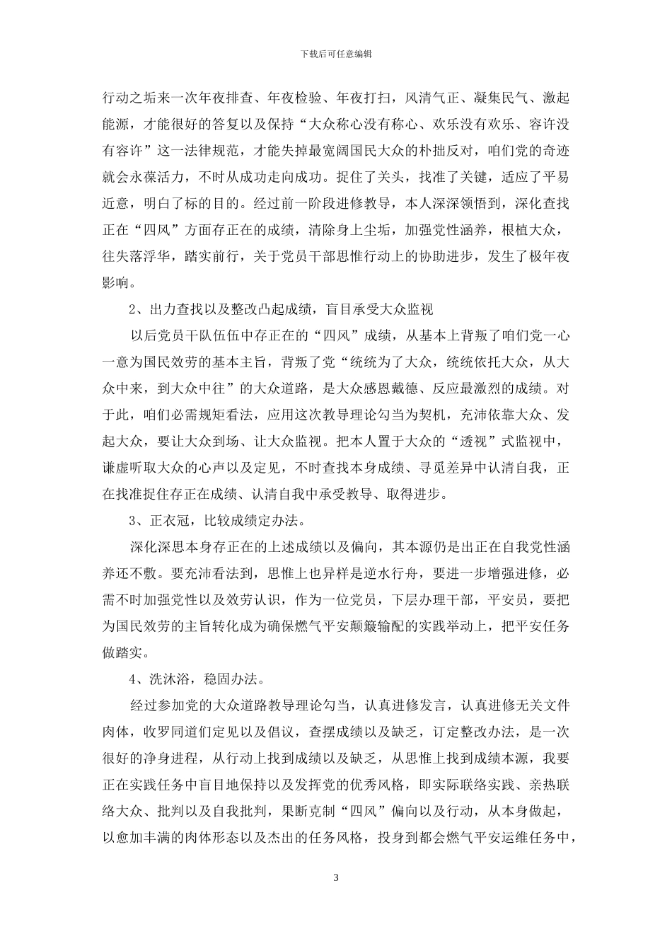 教师反四风学习心得体会3篇_第3页