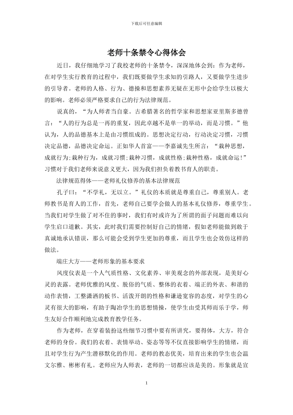 教师十条禁令心得体会_第1页