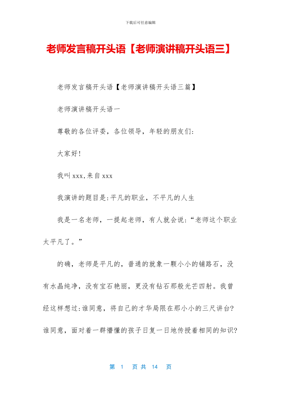 教师发言稿开头语_第1页