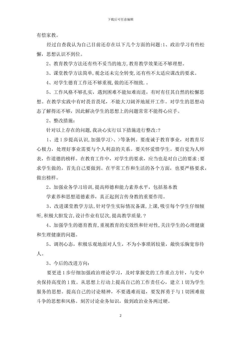 教师反思自查工作汇报_第2页