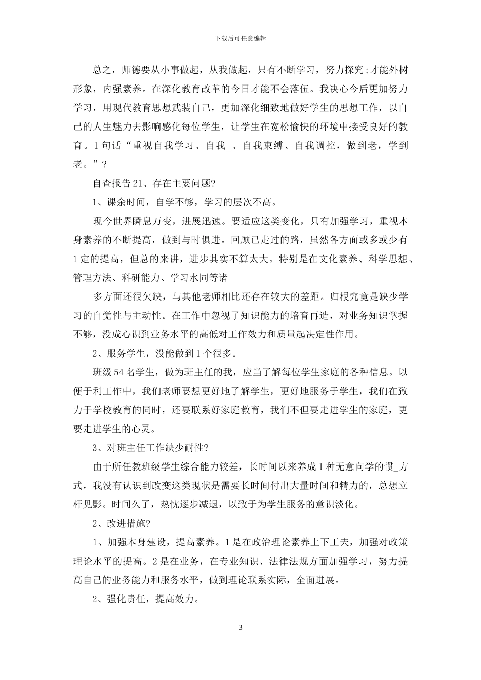 教师反思自查工作汇报_第3页