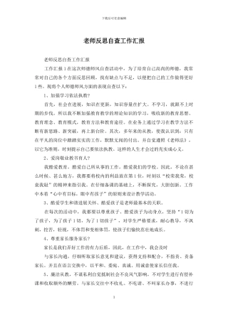 教师反思自查工作汇报