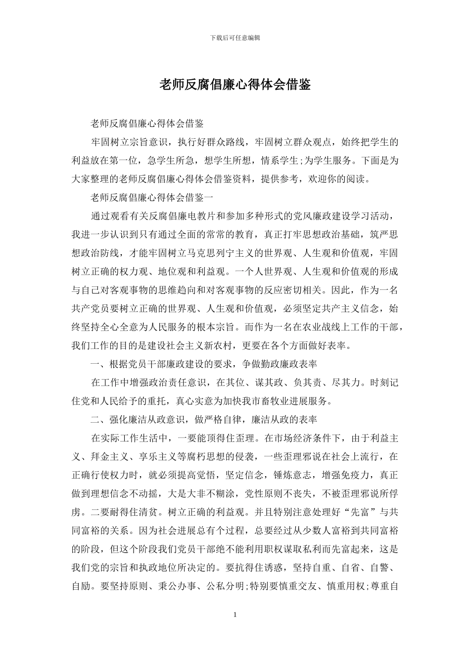 教师反腐倡廉心得体会借鉴_第1页
