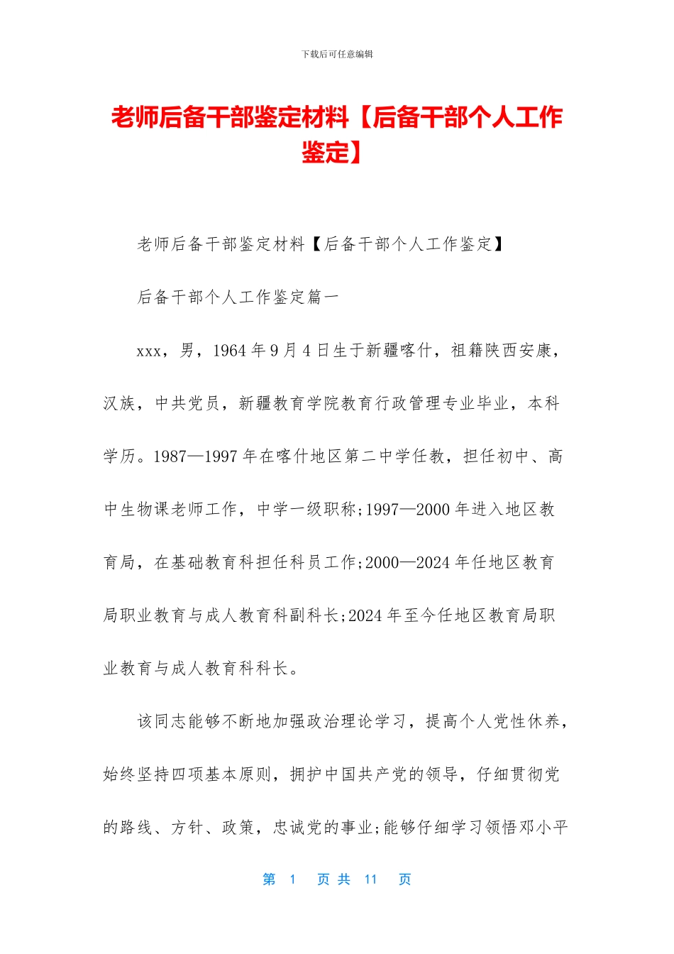 教师后备干部鉴定材料_第1页