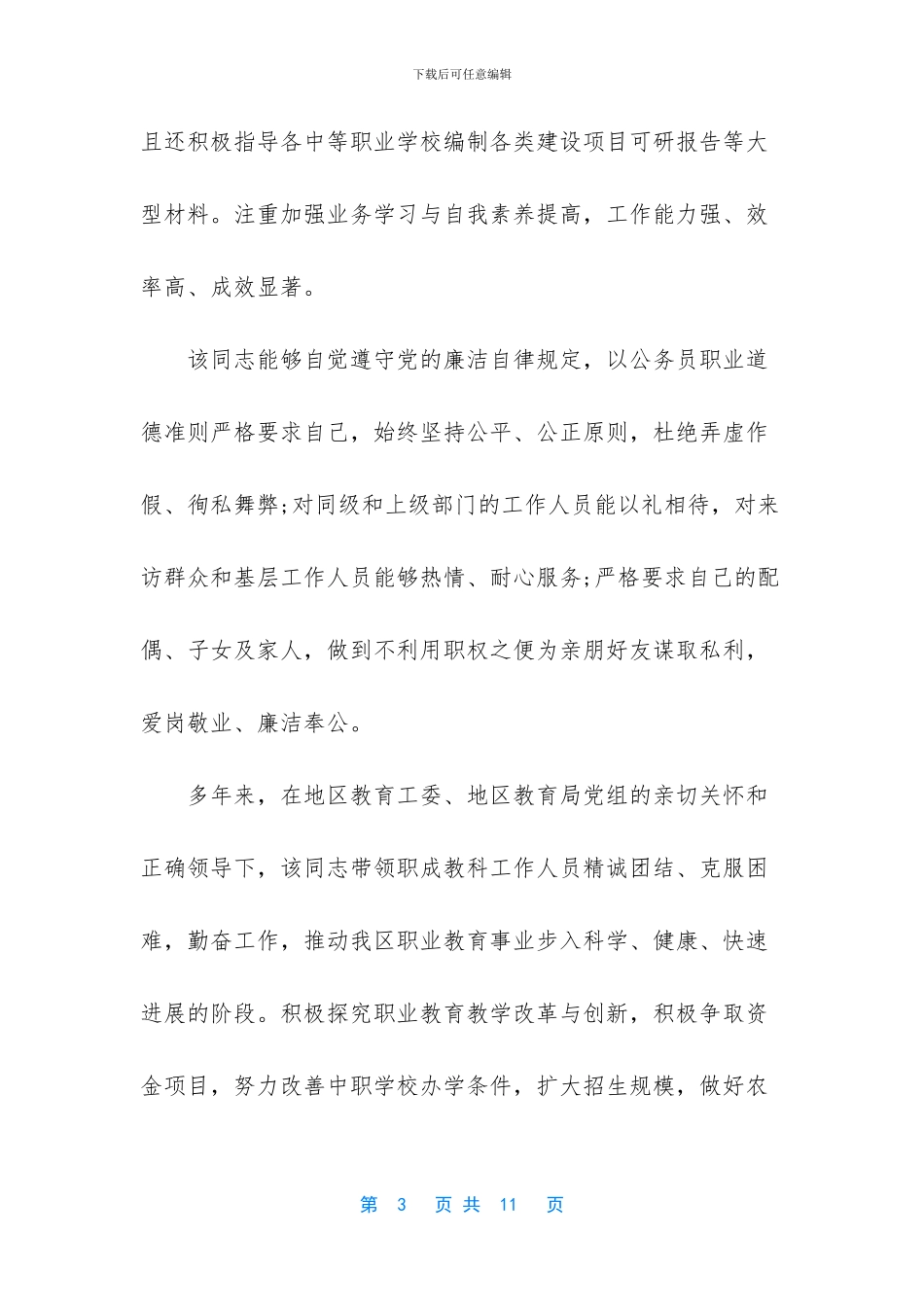 教师后备干部鉴定材料_第3页