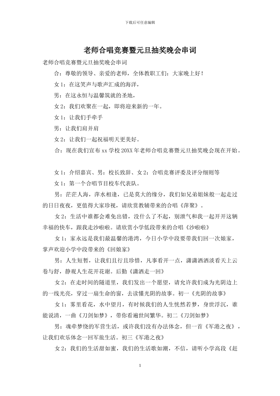 教师合唱比赛暨元旦抽奖晚会串词_第1页