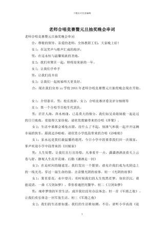 教师合唱比赛暨元旦抽奖晚会串词