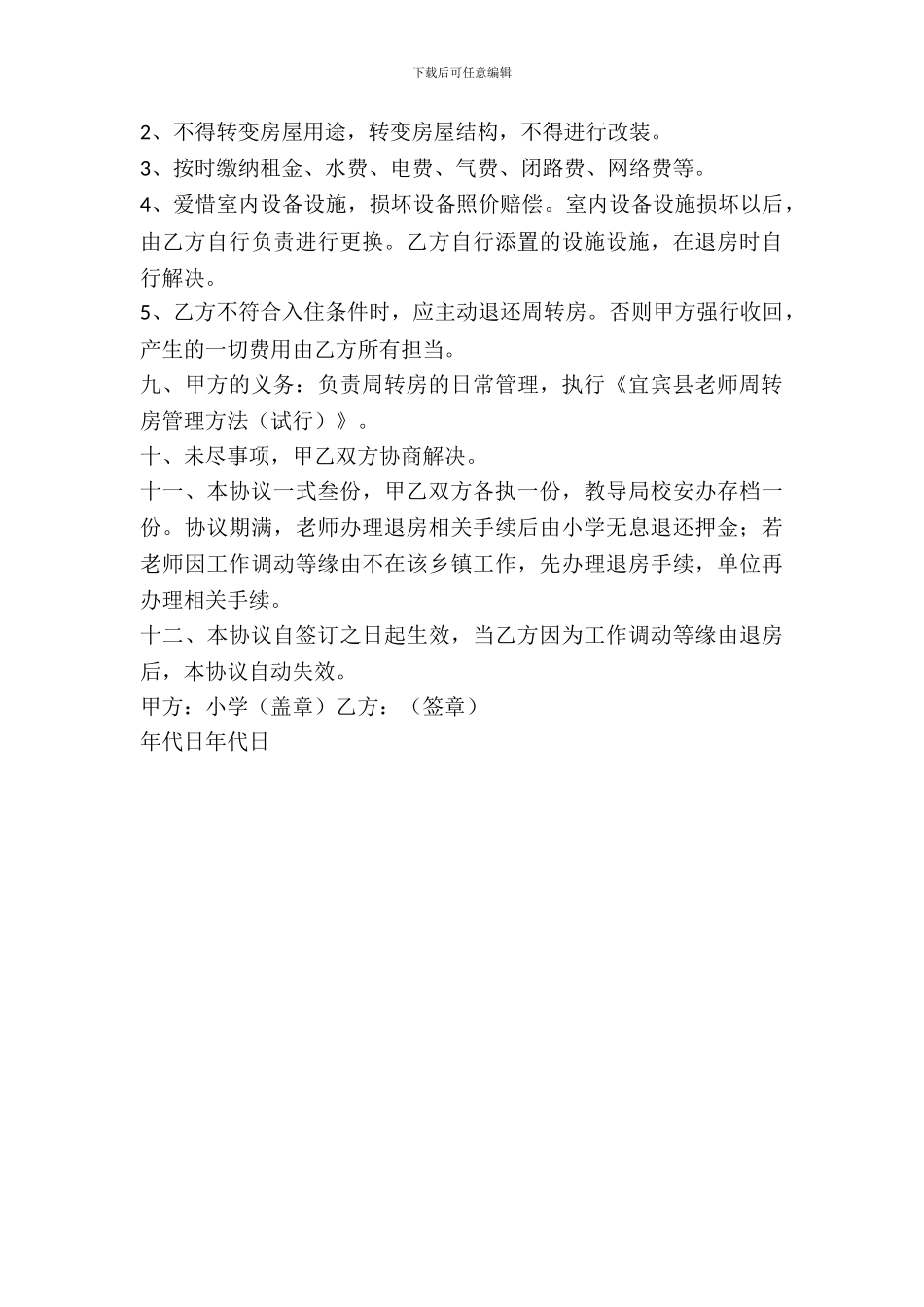 教师周转房出租协议_第3页