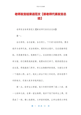 教师发言结束语范文