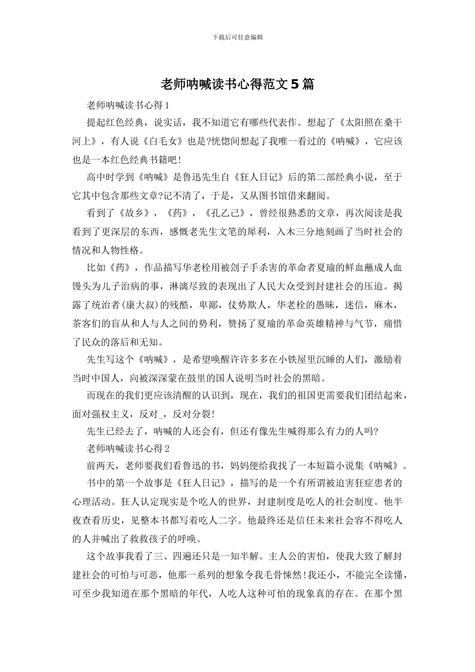 教师呐喊读书心得范文5篇_第1页