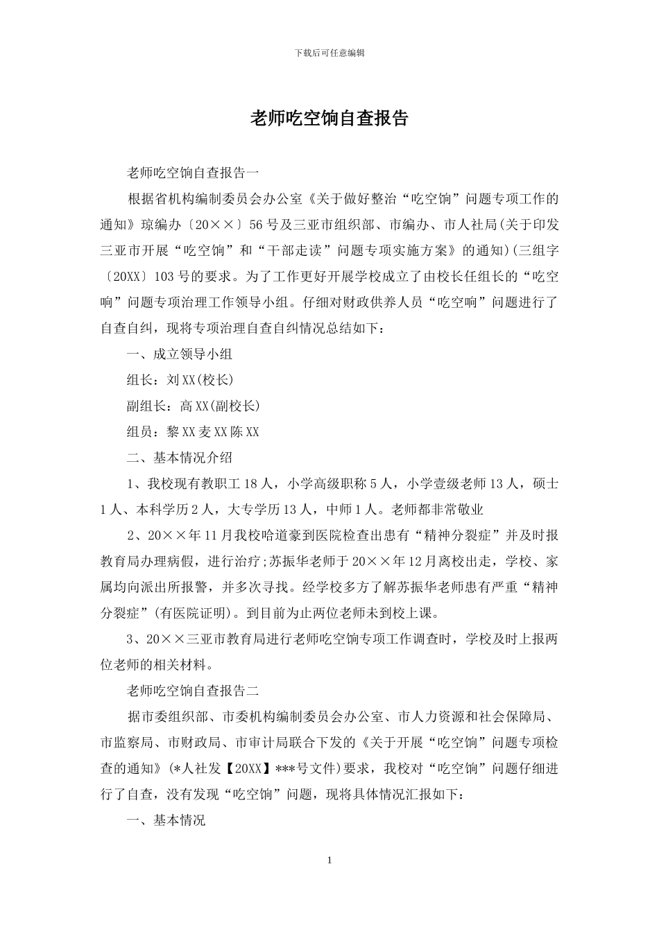 教师吃空饷自查报告_第1页