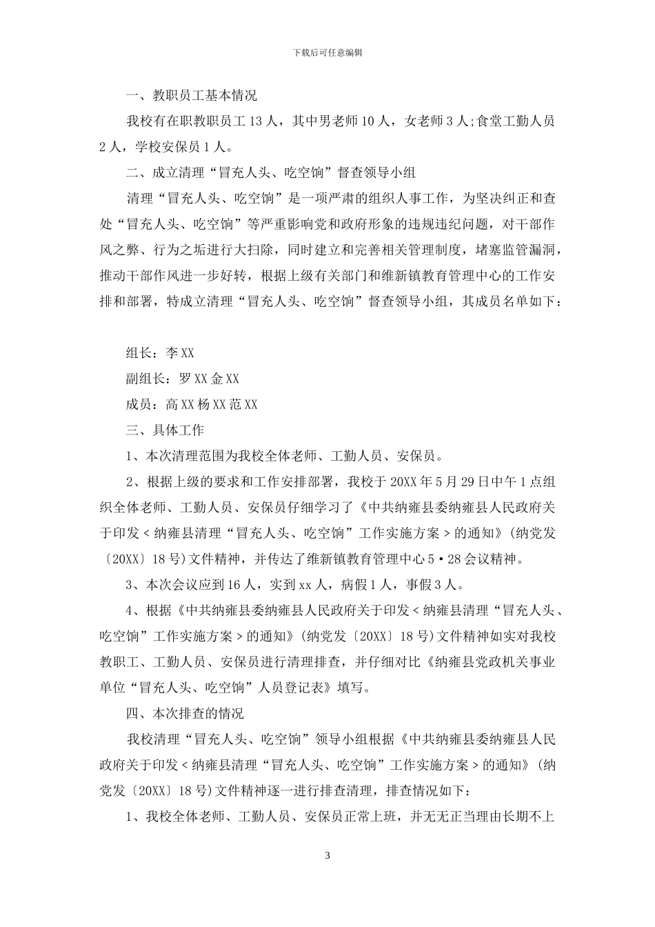 教师吃空饷自查报告_第3页