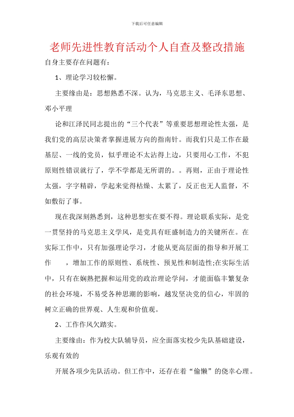 教师先进性教育活动个人自查及整改措施_第1页