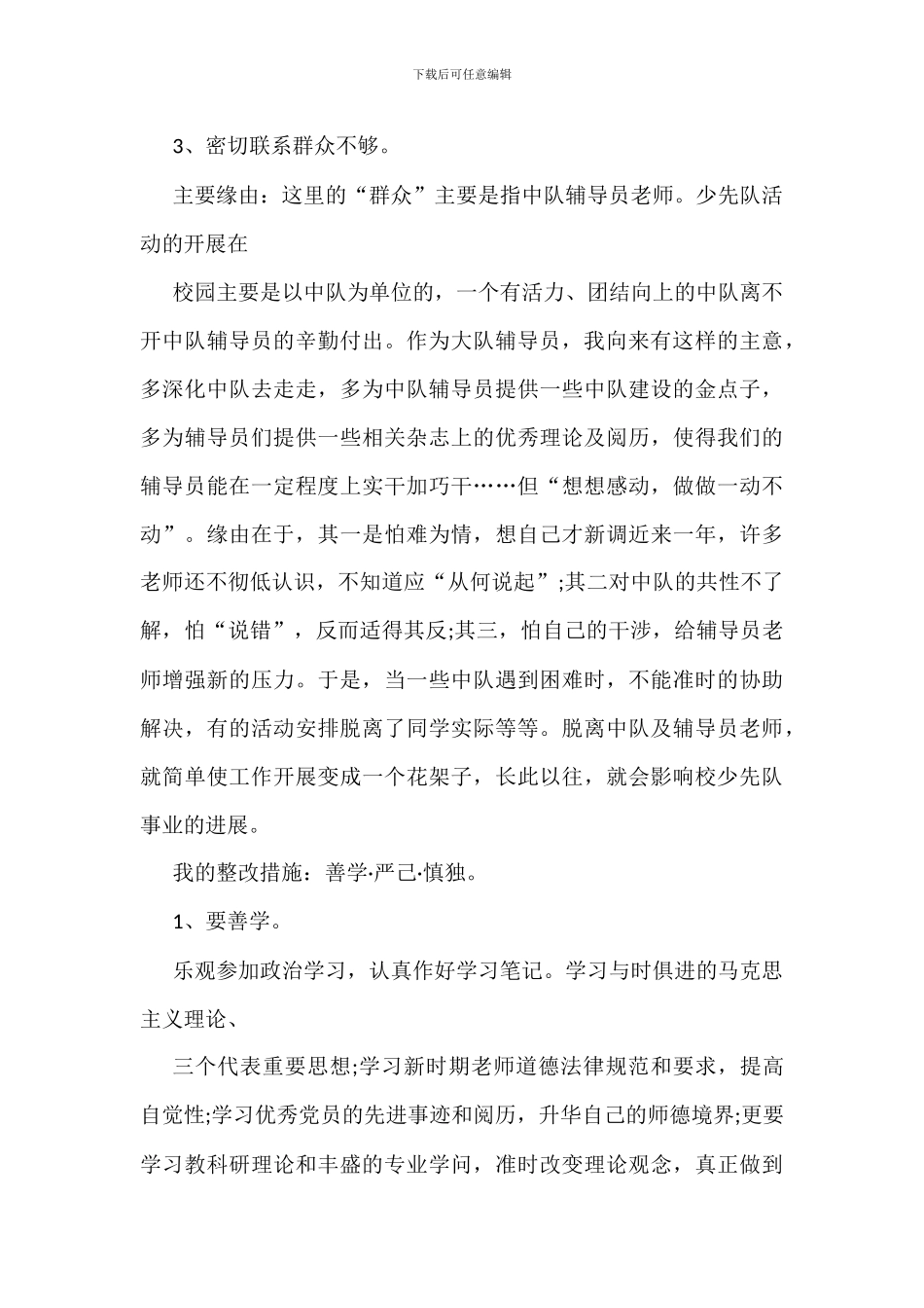 教师先进性教育活动个人自查及整改措施_第3页