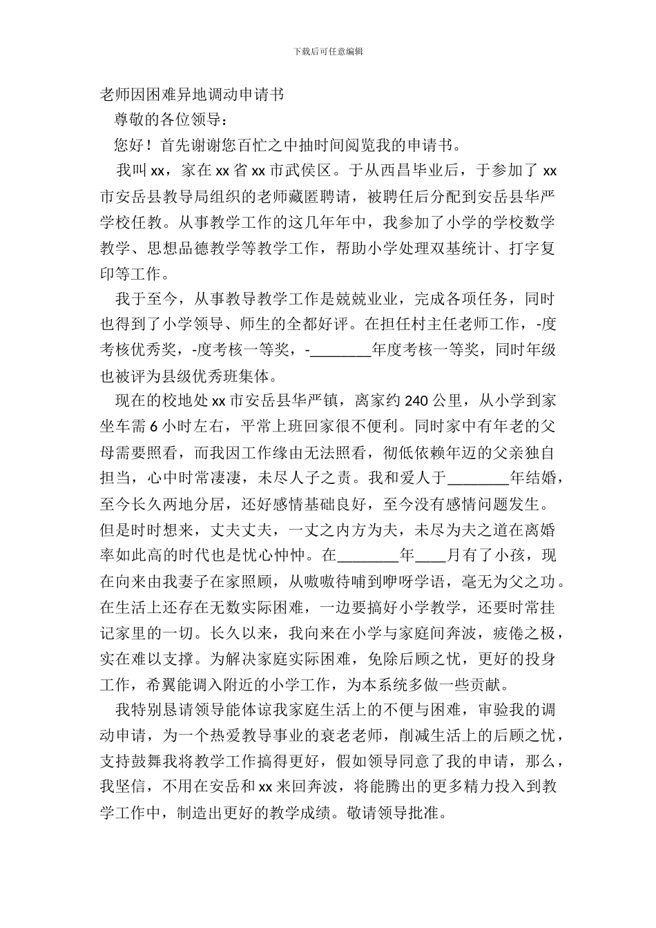 教师因困难异地调动申请书_第2页