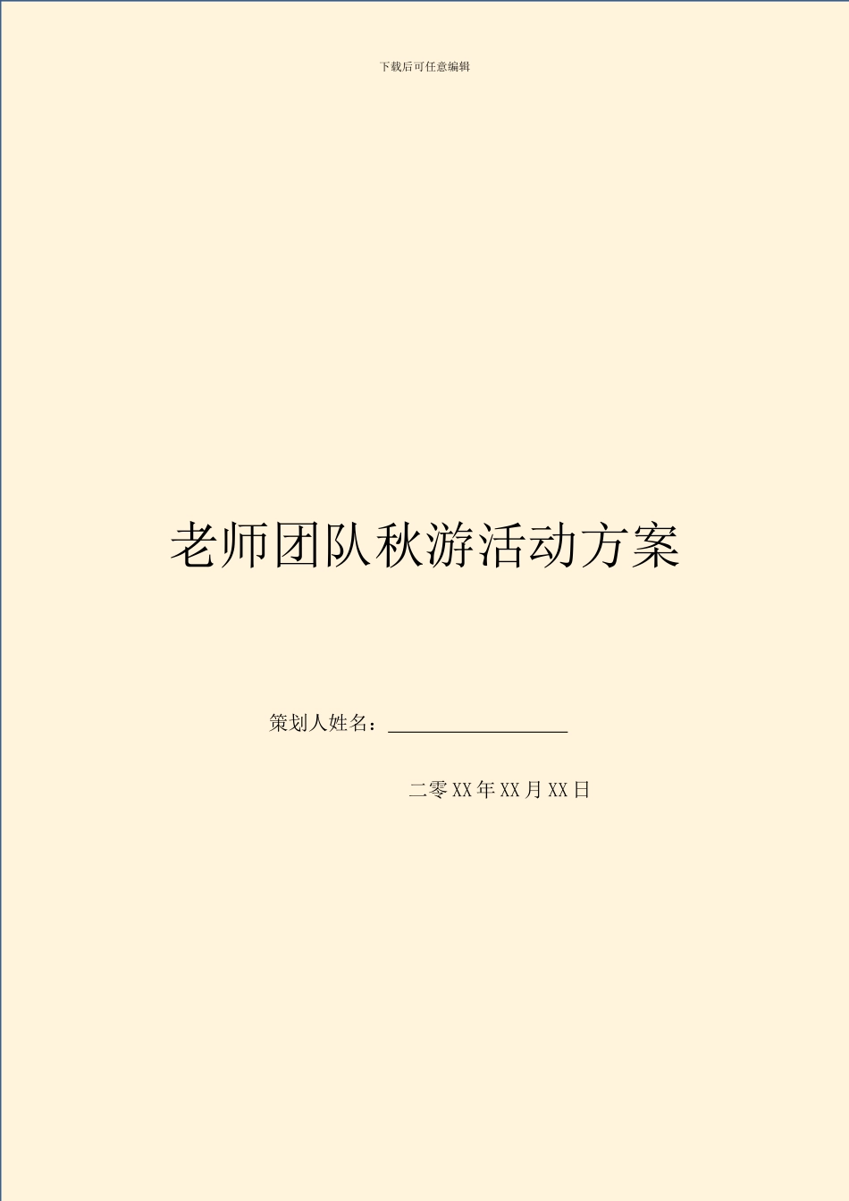 教师团队秋游活动方案_第1页