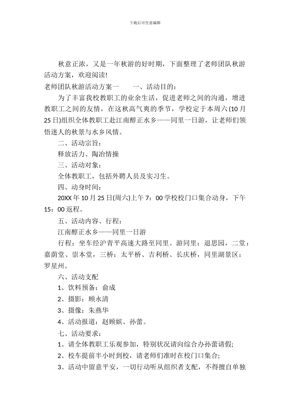 教师团队秋游活动方案_第2页