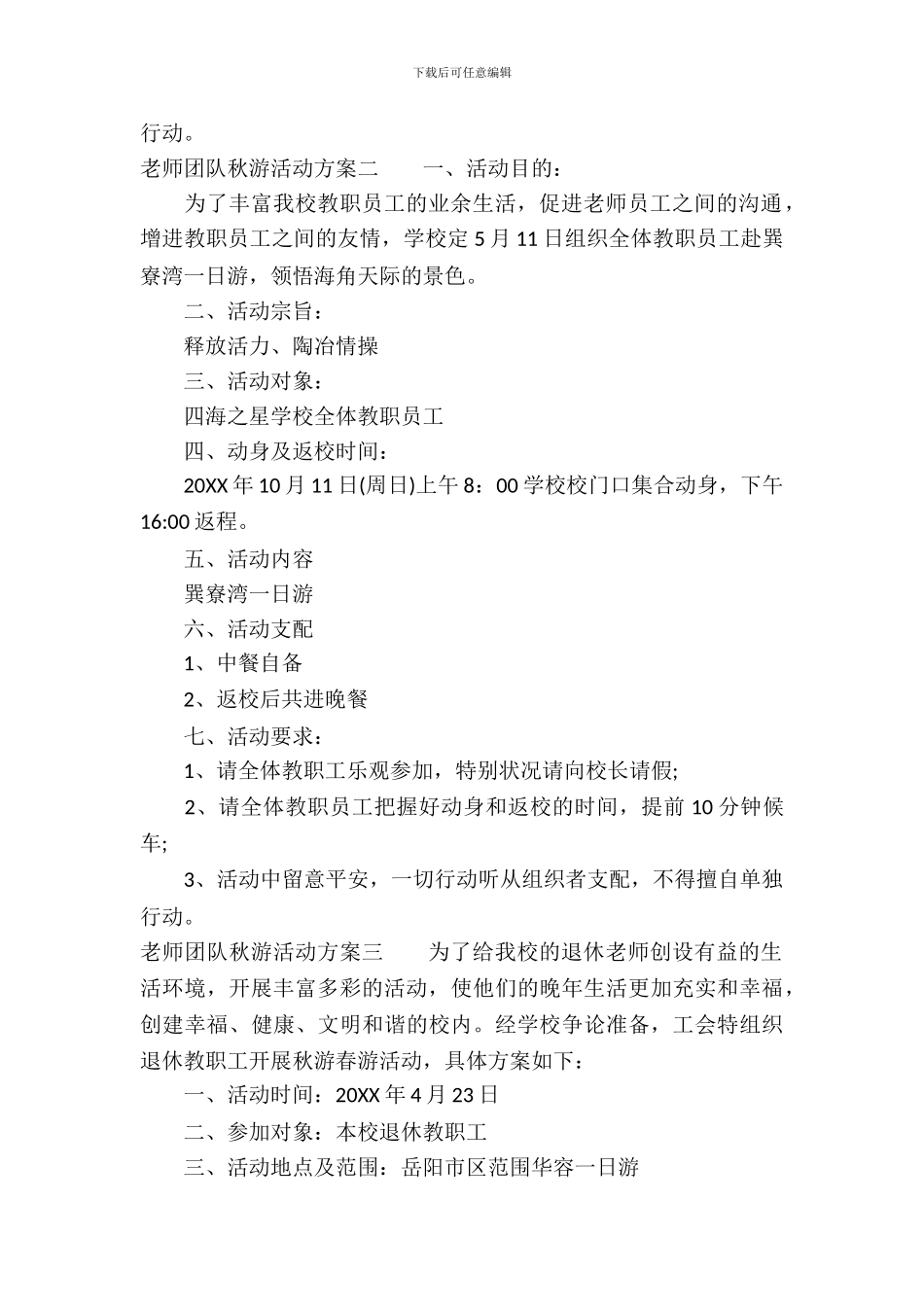 教师团队秋游活动方案_第3页