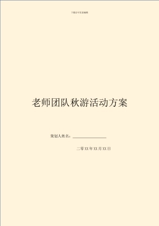 教师团队秋游活动方案