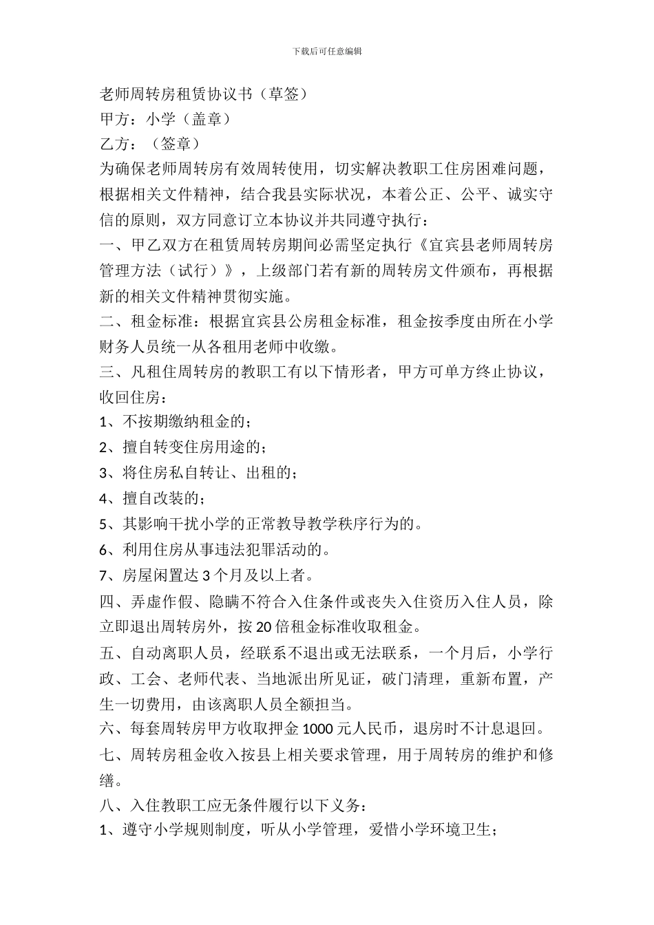 教师周转房租赁协议_第2页