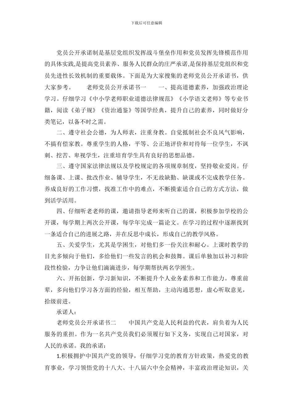 教师党员个人公开承诺书500字_第2页