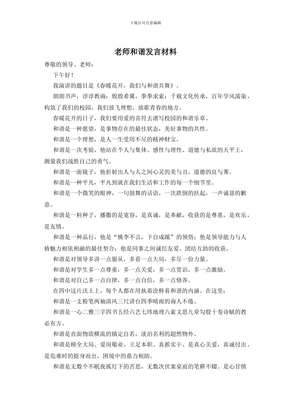教师和谐发言材料_第1页