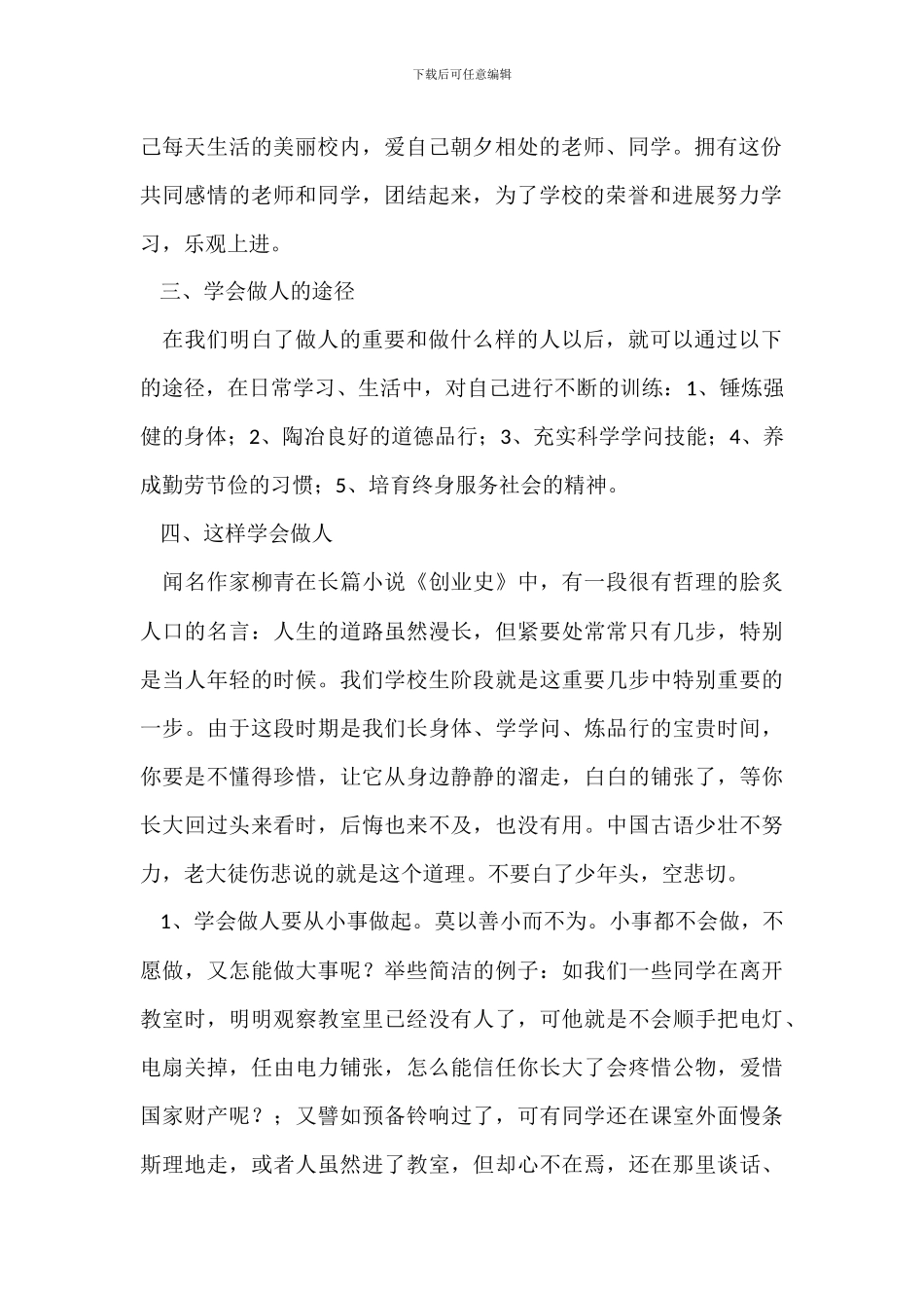 教师在国旗下的演讲稿——学会做人_第2页