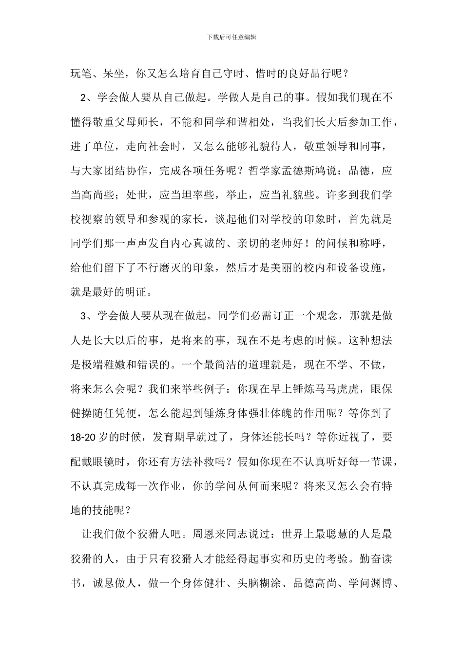 教师在国旗下的演讲稿——学会做人_第3页