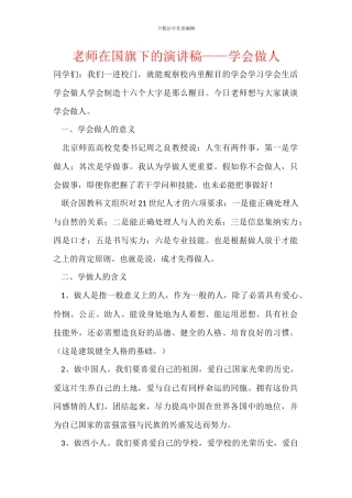 教师在国旗下的演讲稿——学会做人