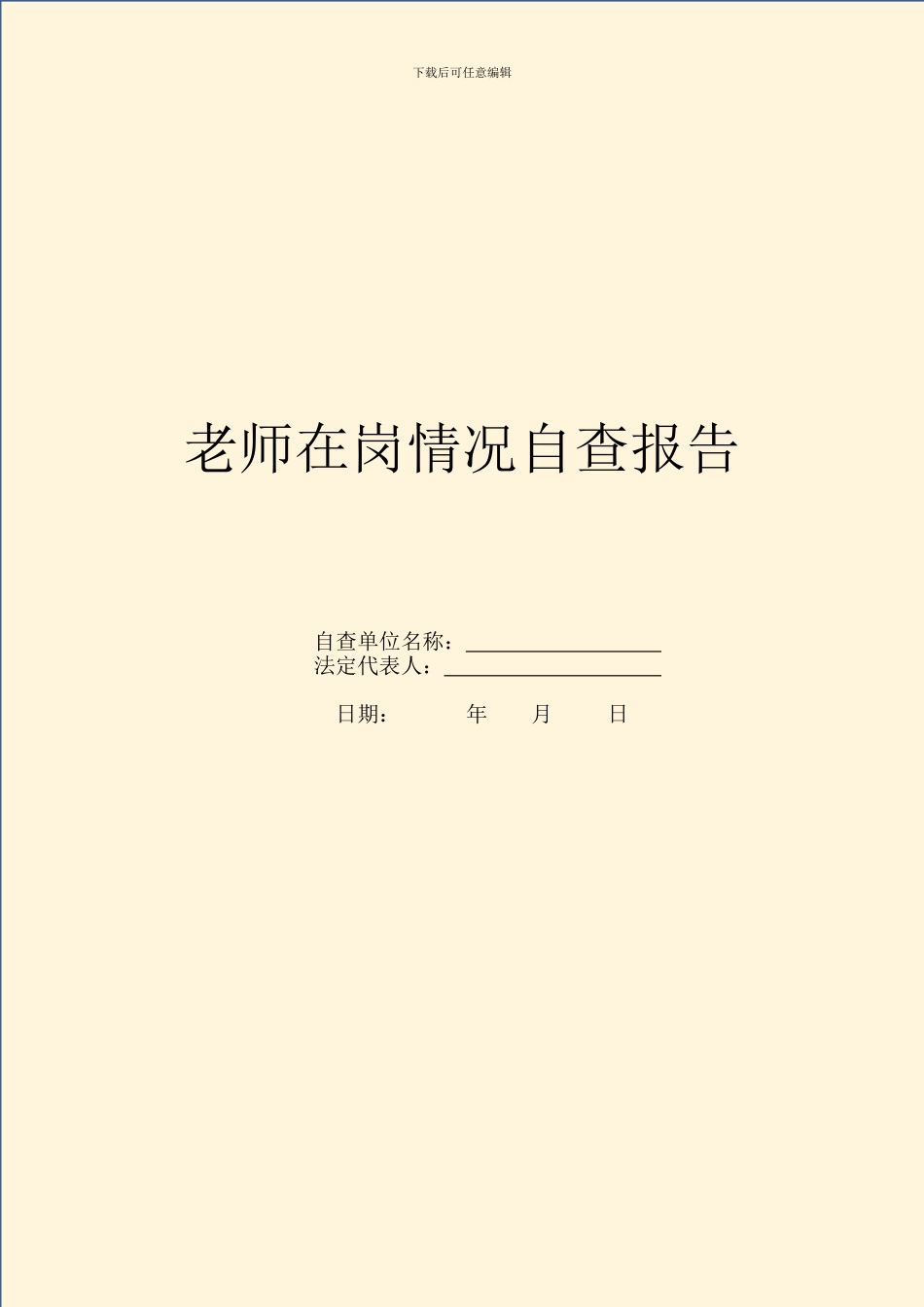 教师在岗情况自查报告_第1页