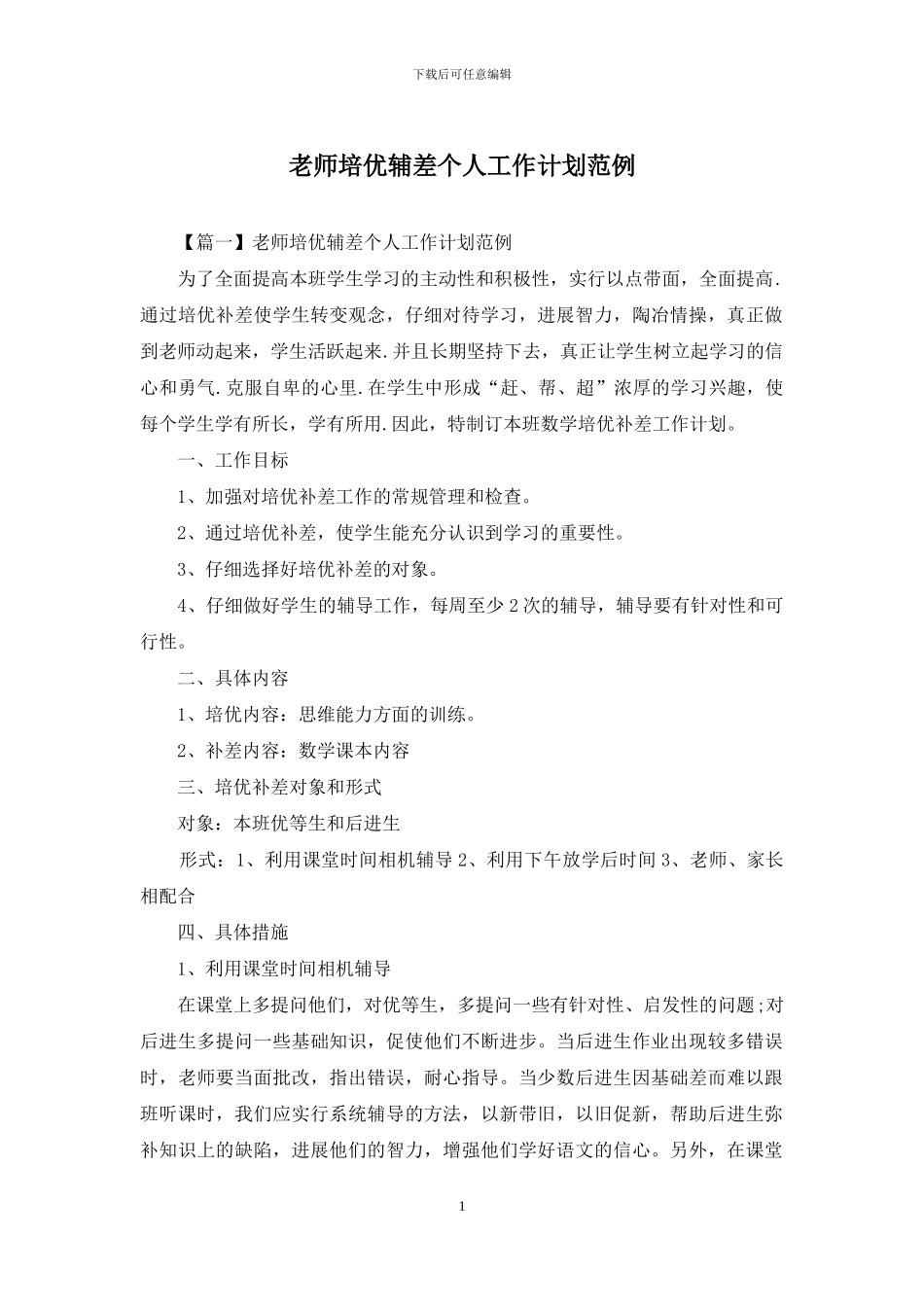 教师培优辅差个人工作计划范例_第1页