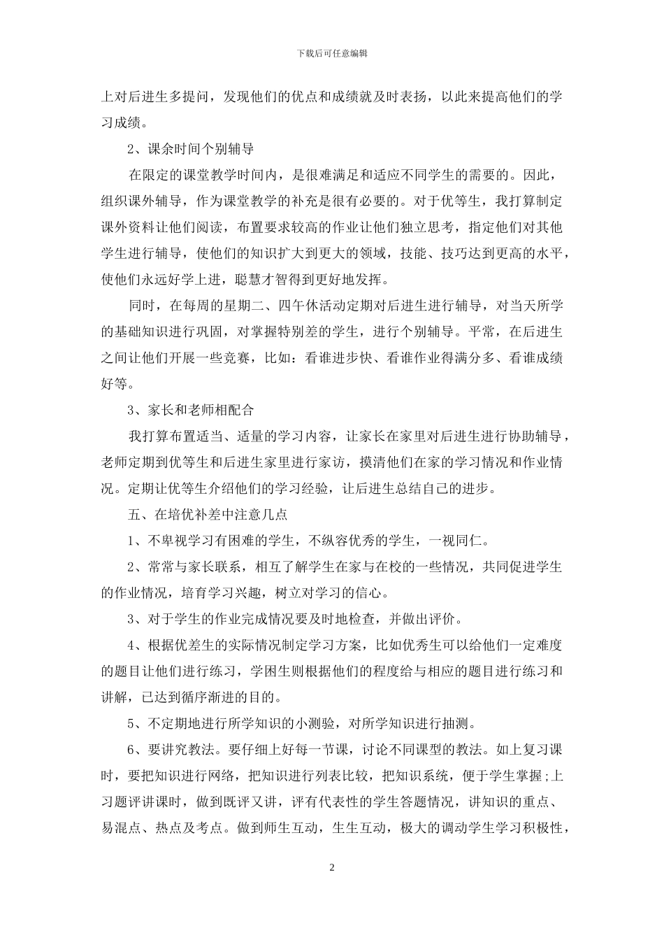 教师培优辅差个人工作计划范例_第2页