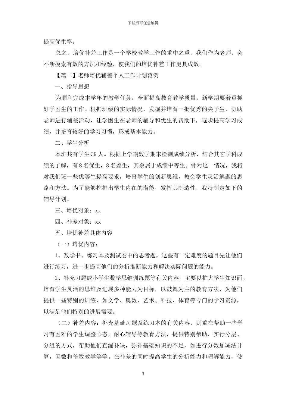 教师培优辅差个人工作计划范例_第3页