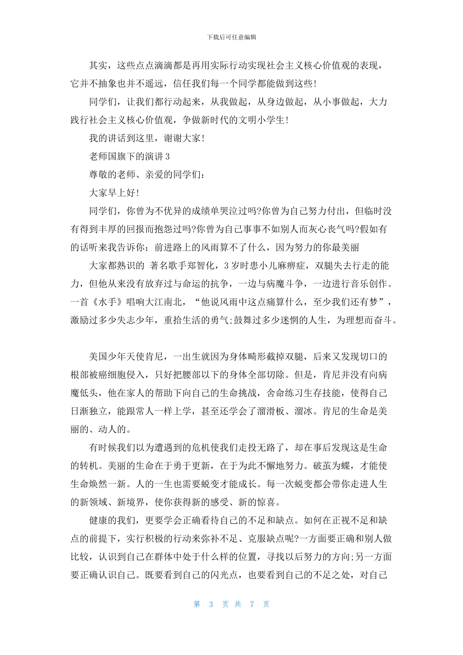 教师国旗下的演讲三分钟_第3页