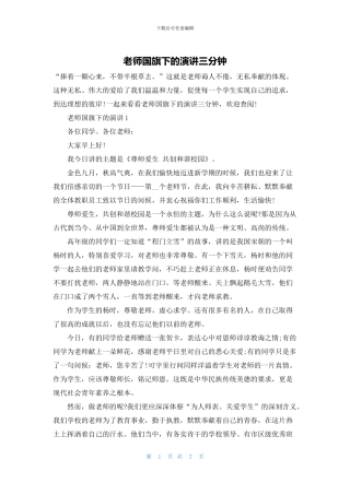 教师国旗下的演讲三分钟