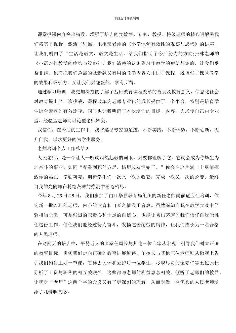 教师培训个人工作总结精品范文汇集_第2页