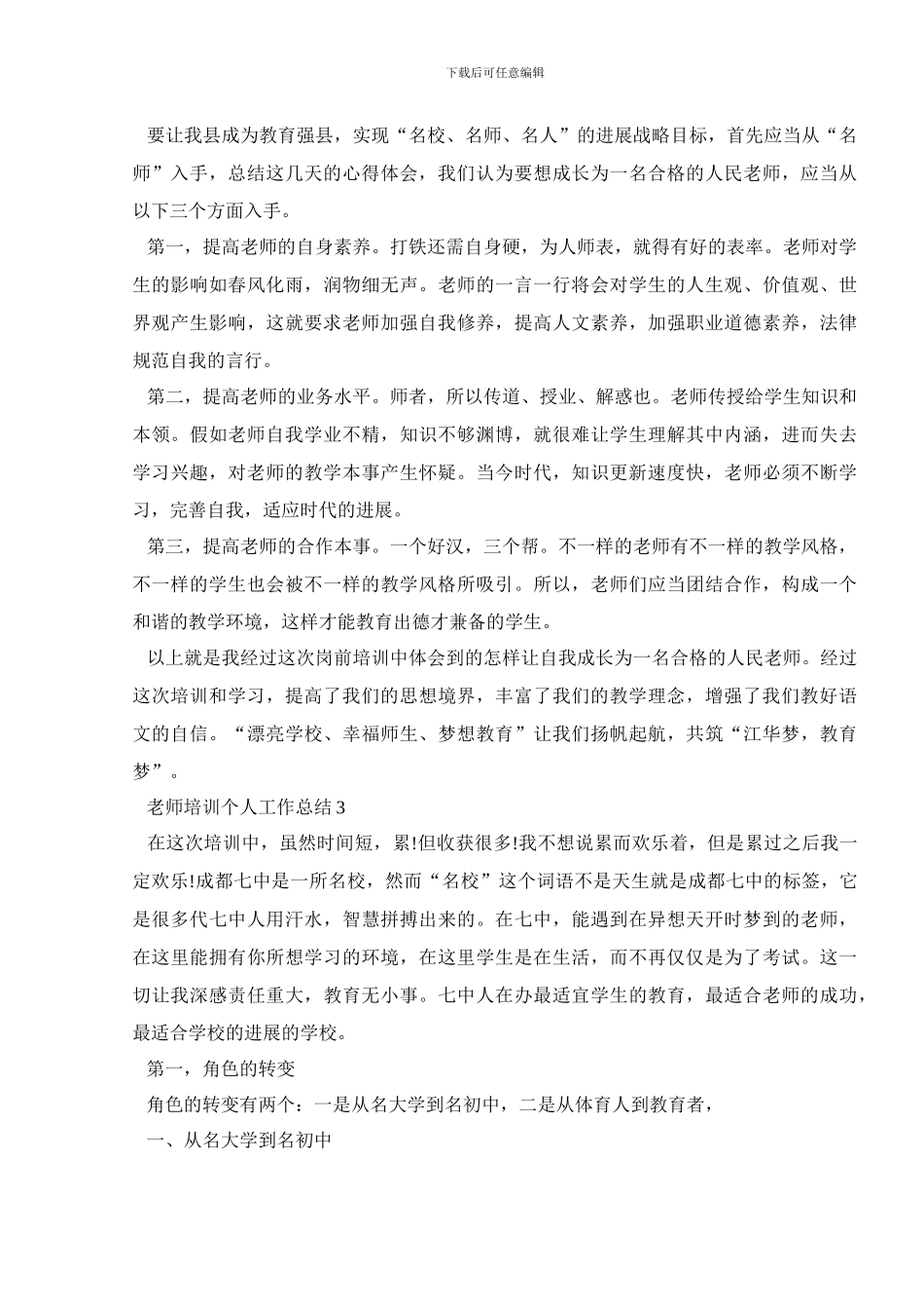 教师培训个人工作总结精品范文汇集_第3页