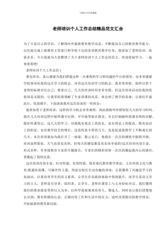 教师培训个人工作总结精品范文汇集