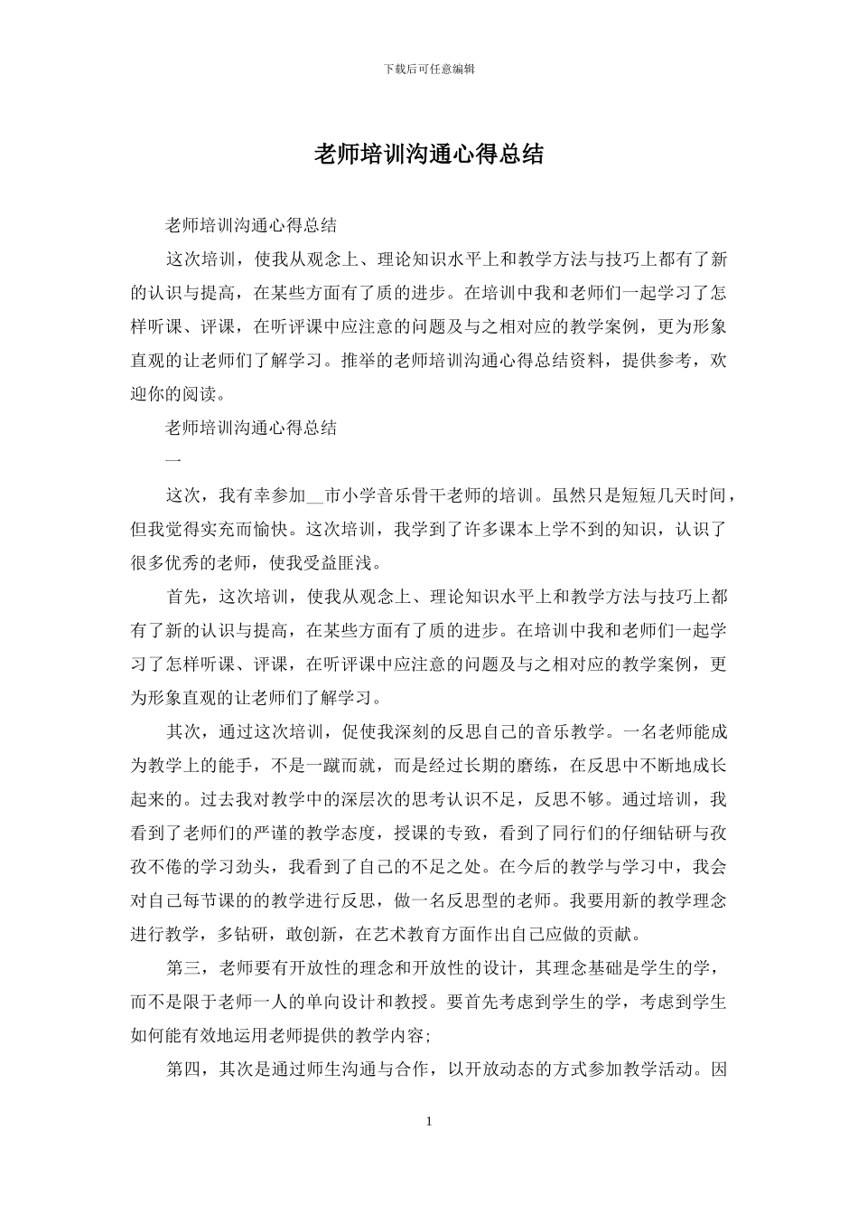 教师培训交流心得总结_第1页
