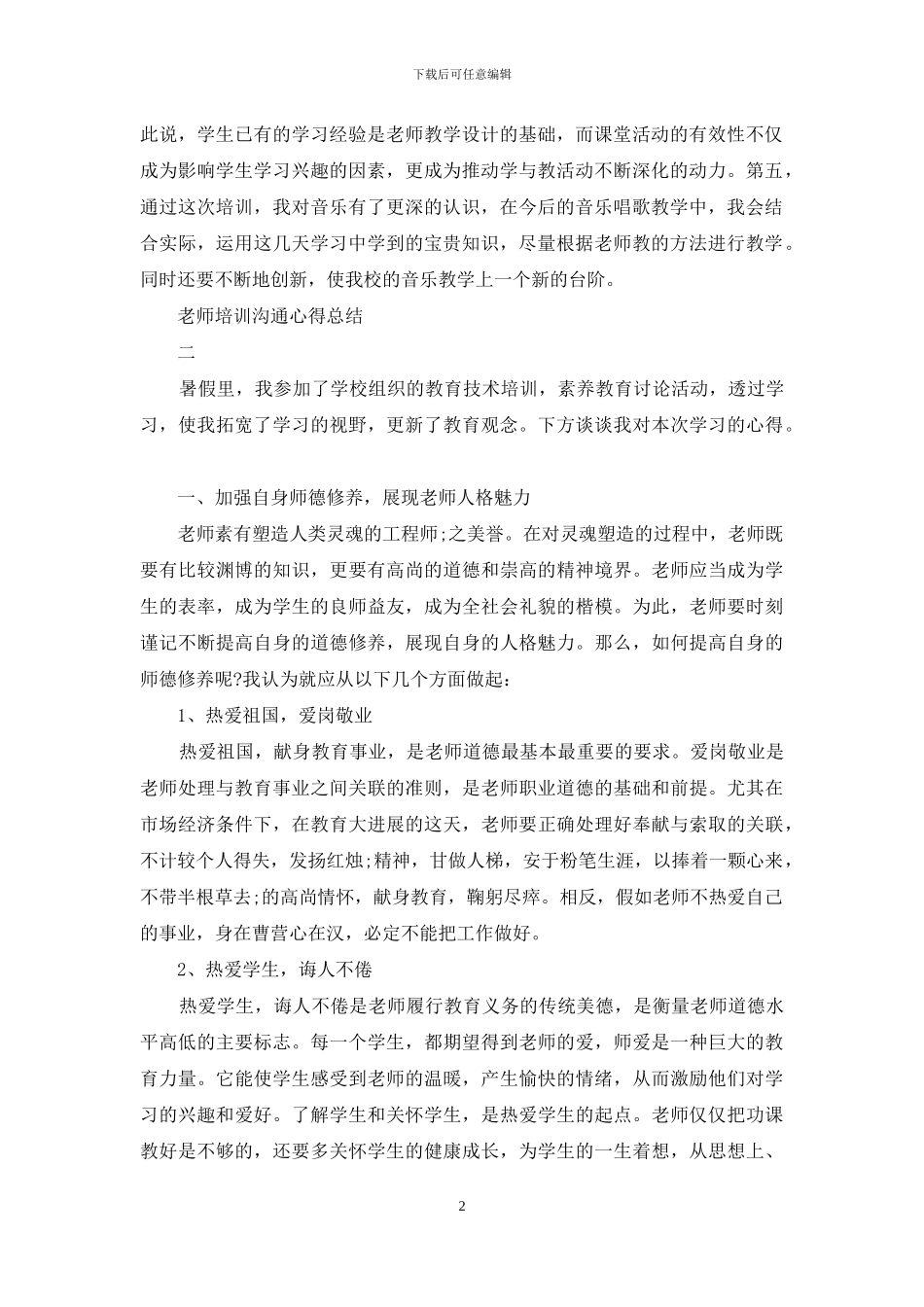 教师培训交流心得总结_第2页
