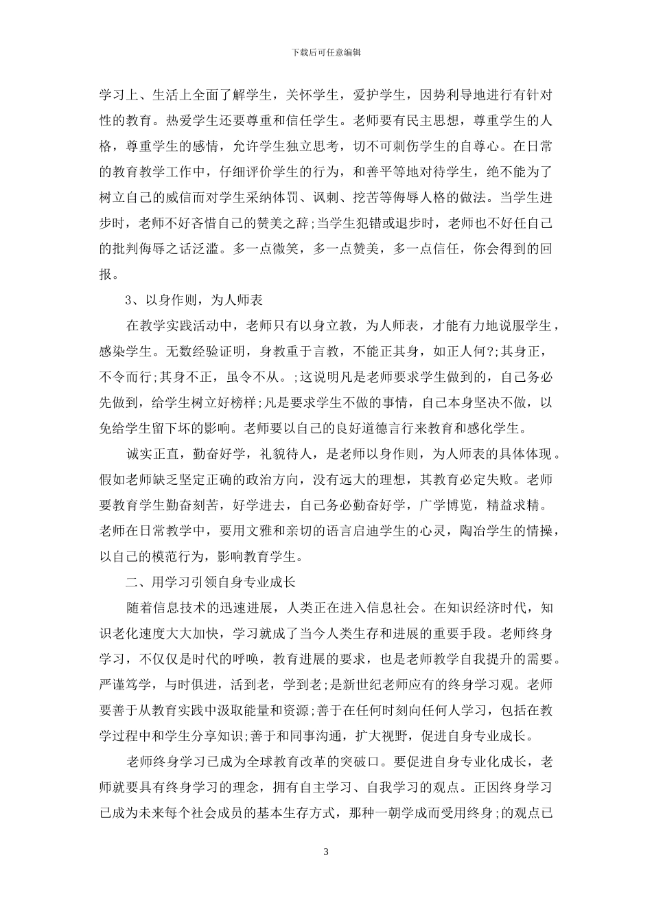 教师培训交流心得总结_第3页