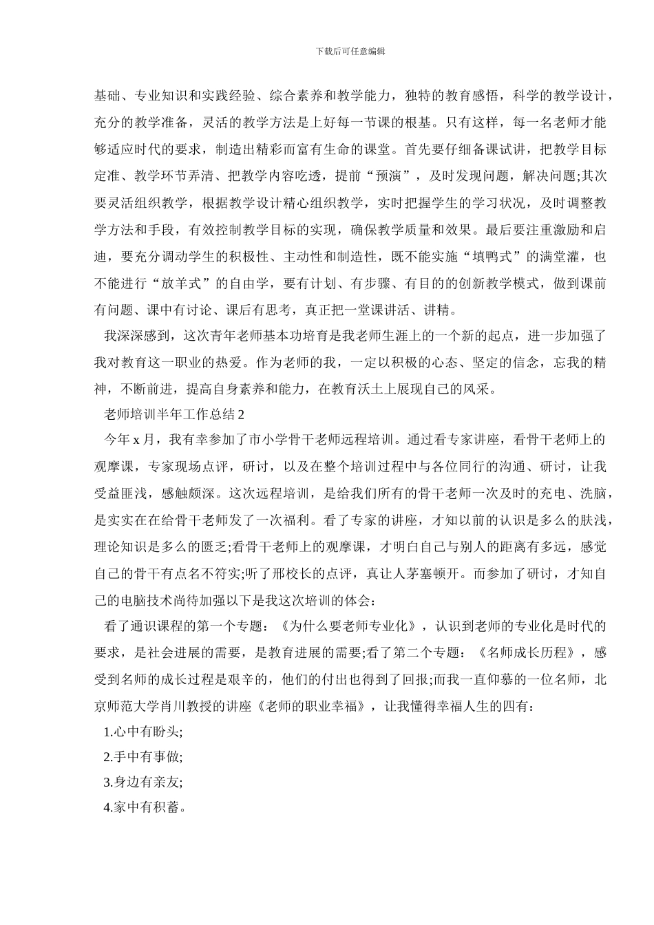 教师培训半年工作总结5篇_第2页
