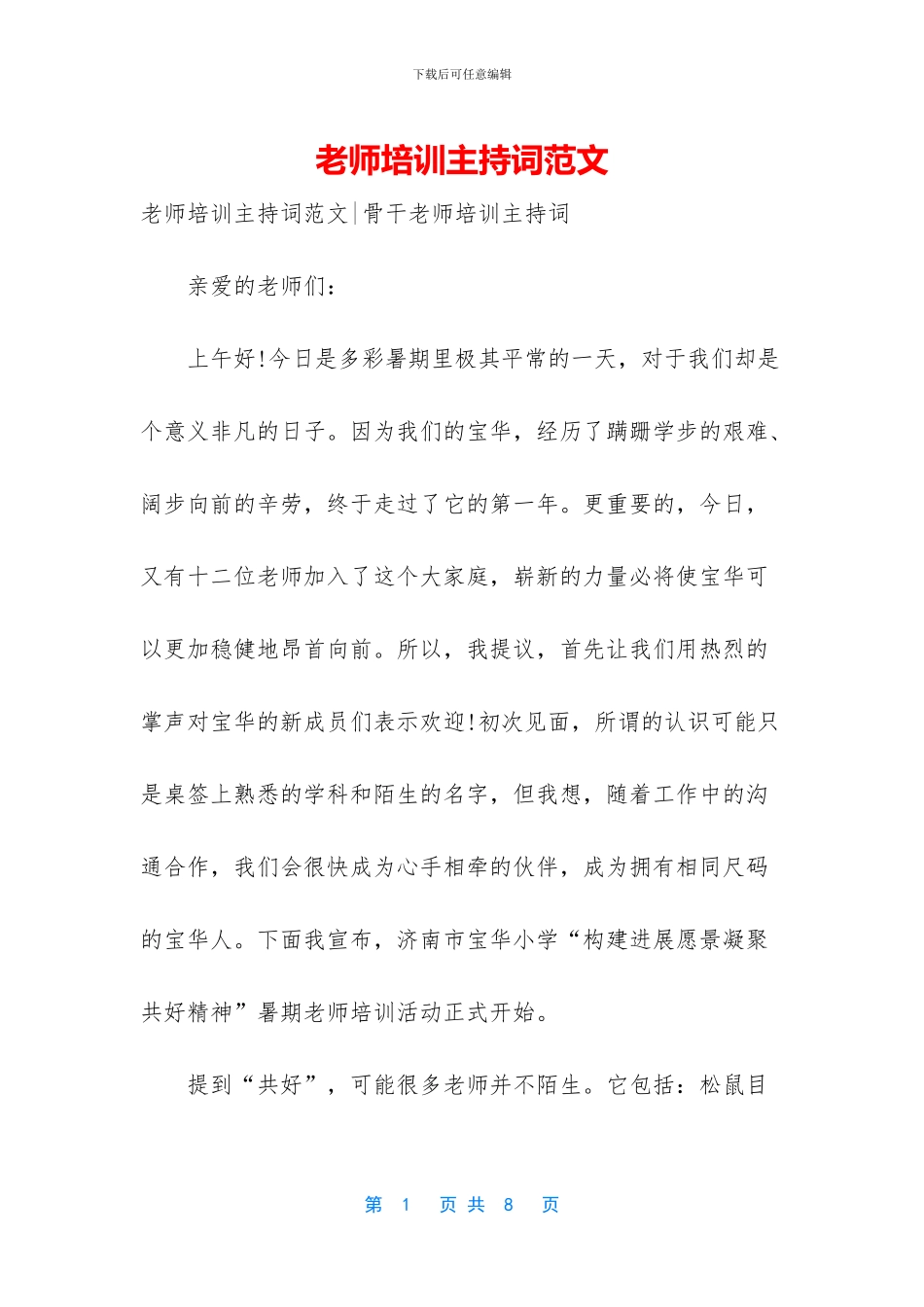 教师培训主持词范文_第1页