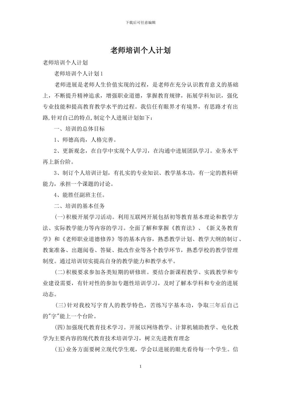 教师培训个人计划_第1页